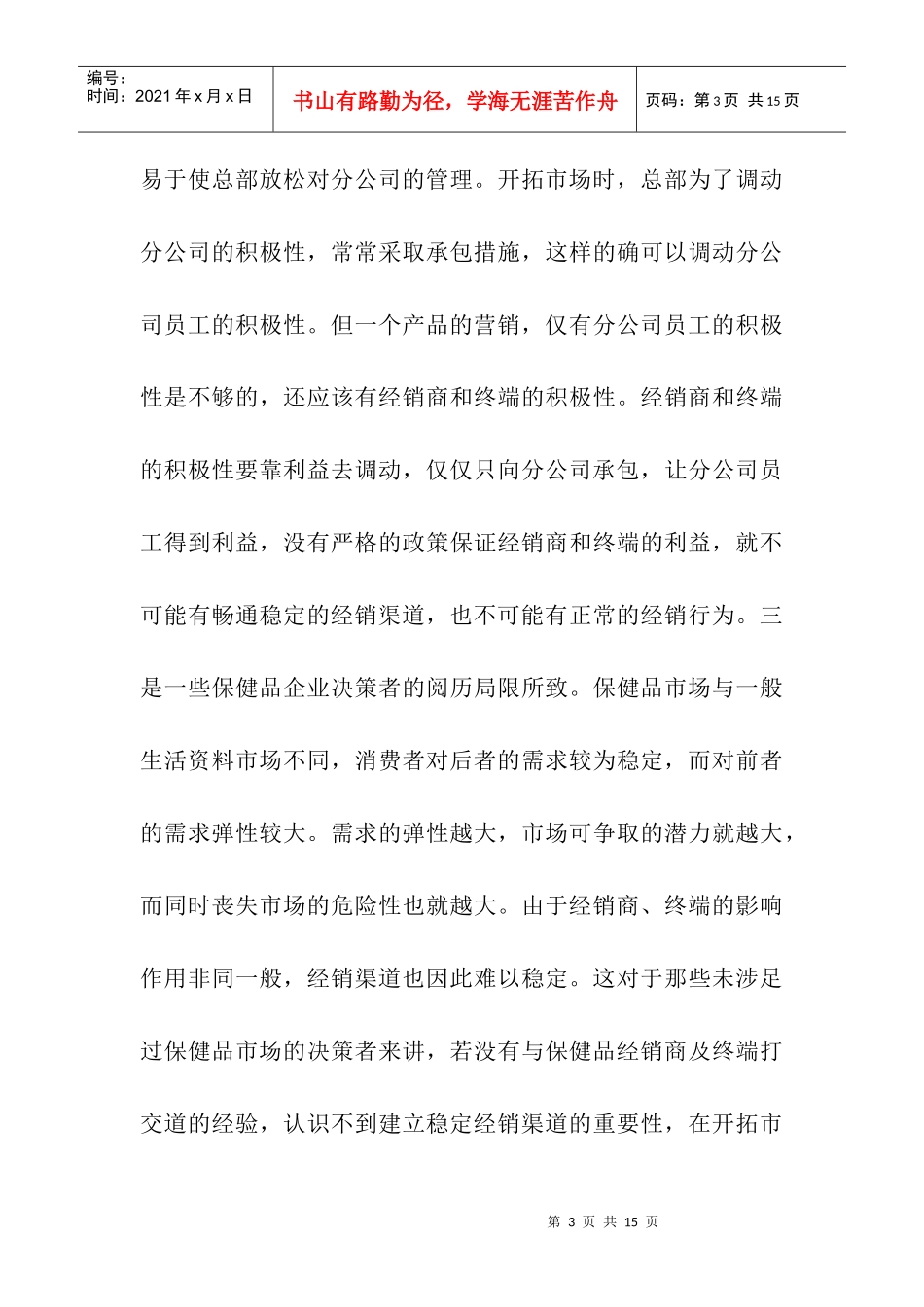 保健品营销渠道盲点分析_第3页