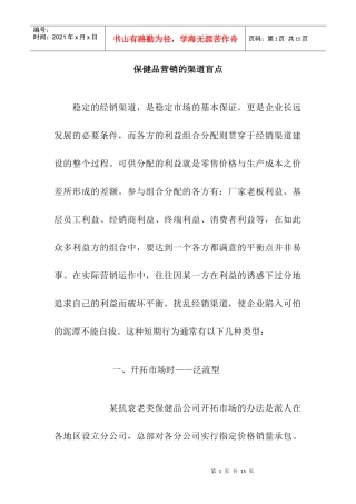 保健品营销渠道盲点分析