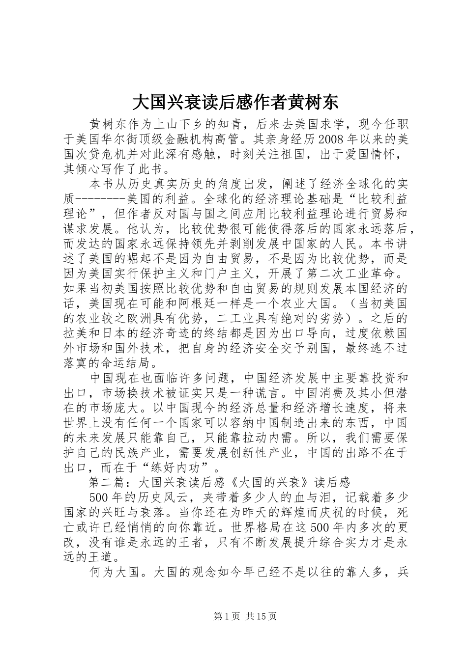 大国兴衰读后感作者黄树东_第1页