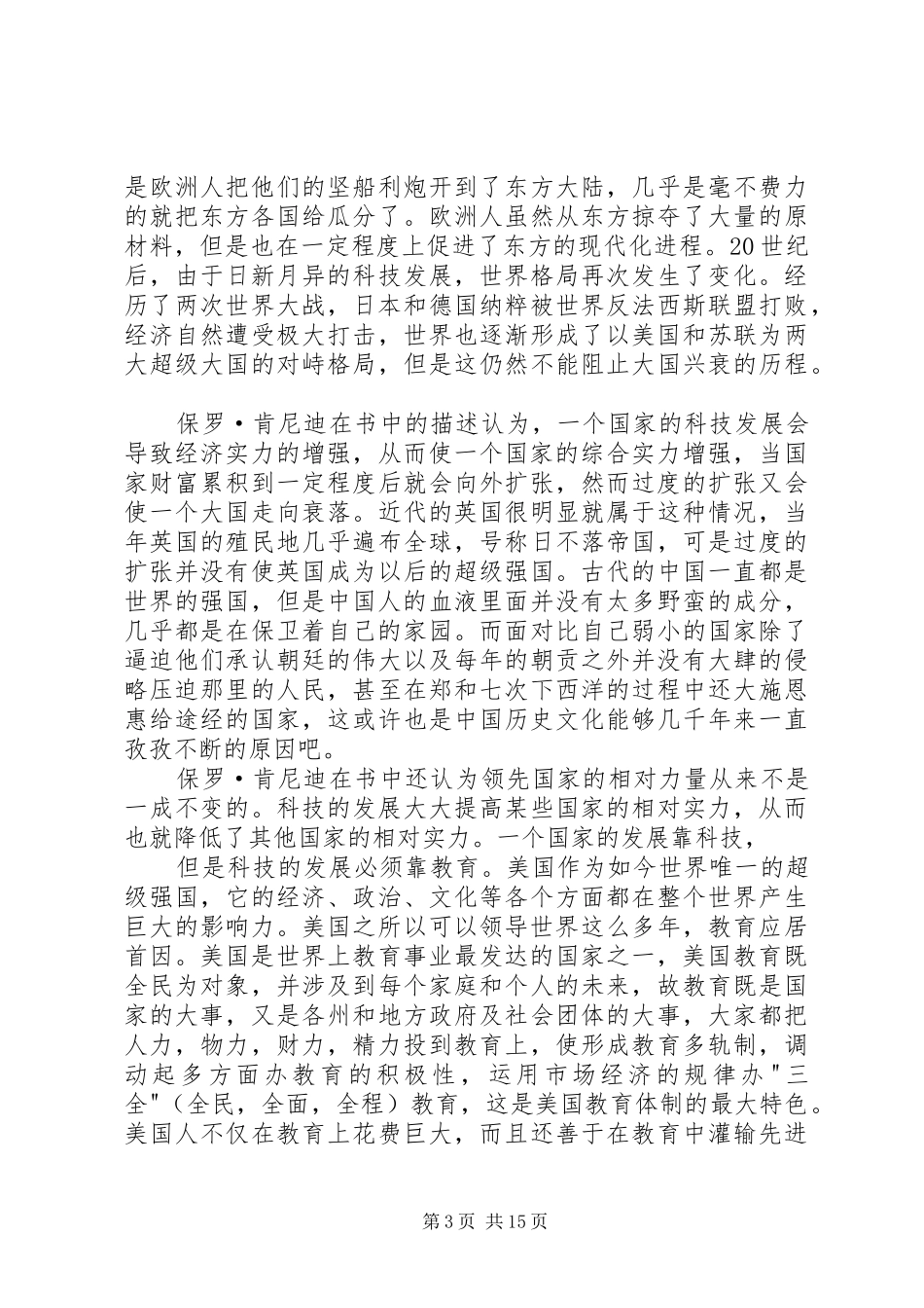 大国兴衰读后感作者黄树东_第3页