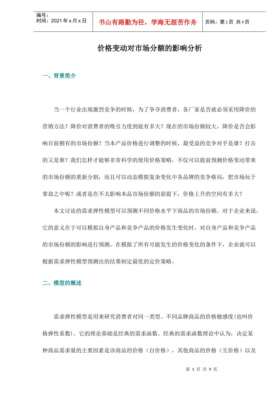 价格变动对市场分额的影响分析_第1页