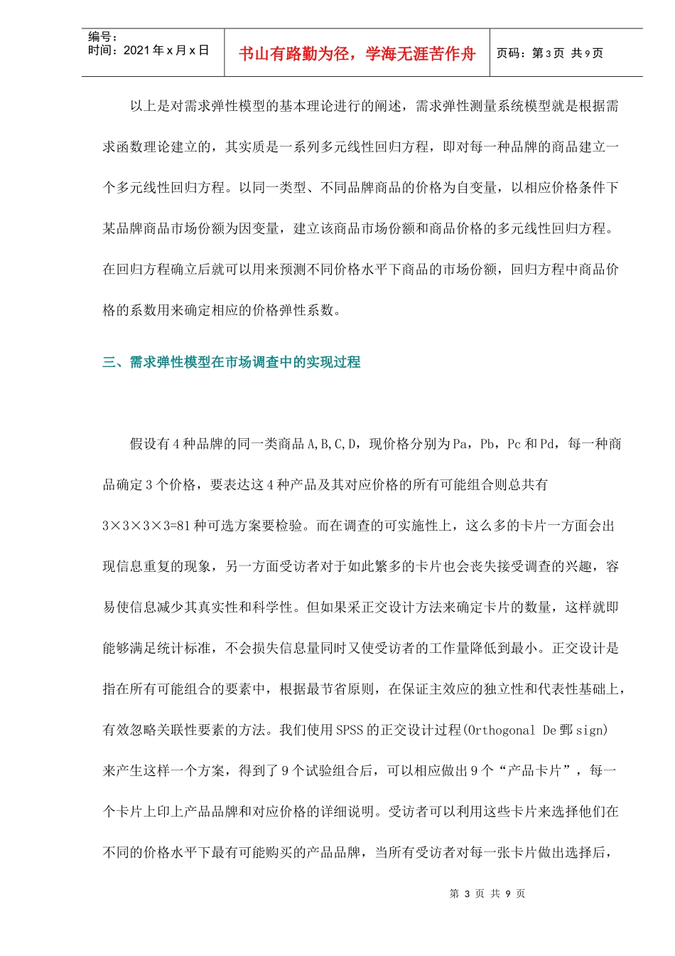 价格变动对市场分额的影响分析_第3页