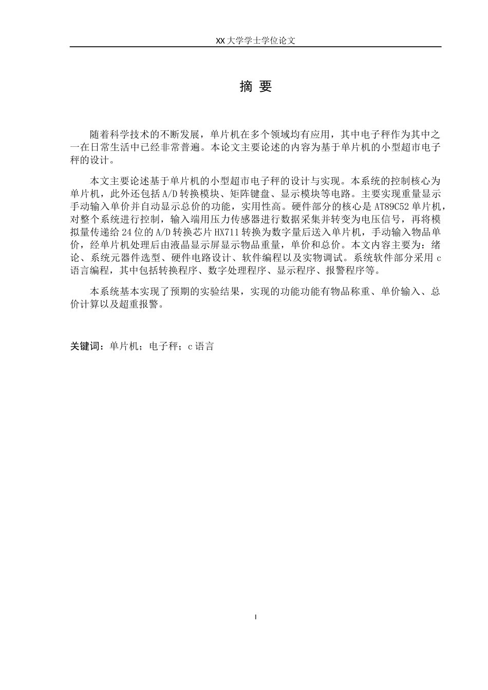 基于单片机的超市电子秤设计概述_第1页