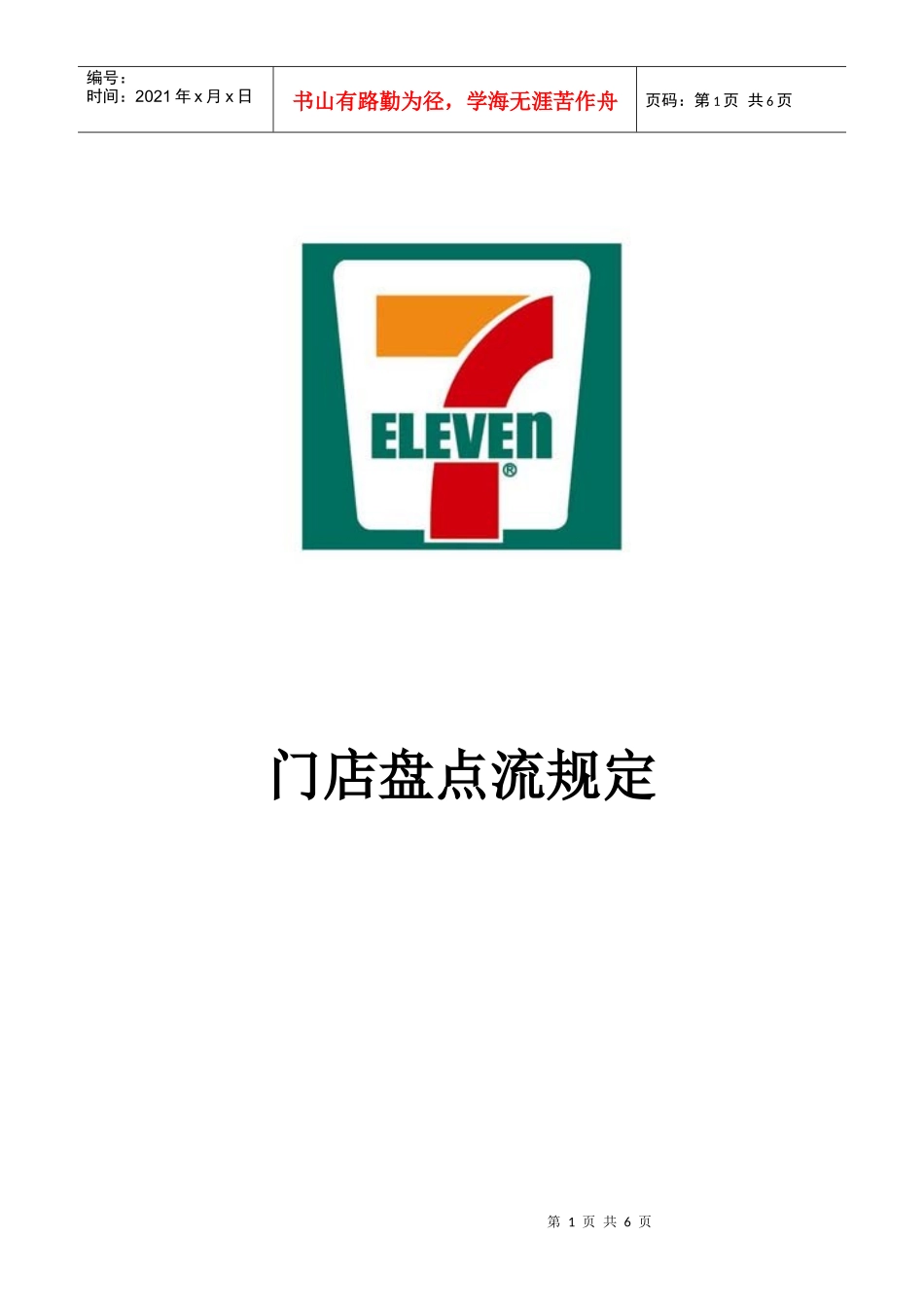 便利连锁店门店盘点流规定_第1页