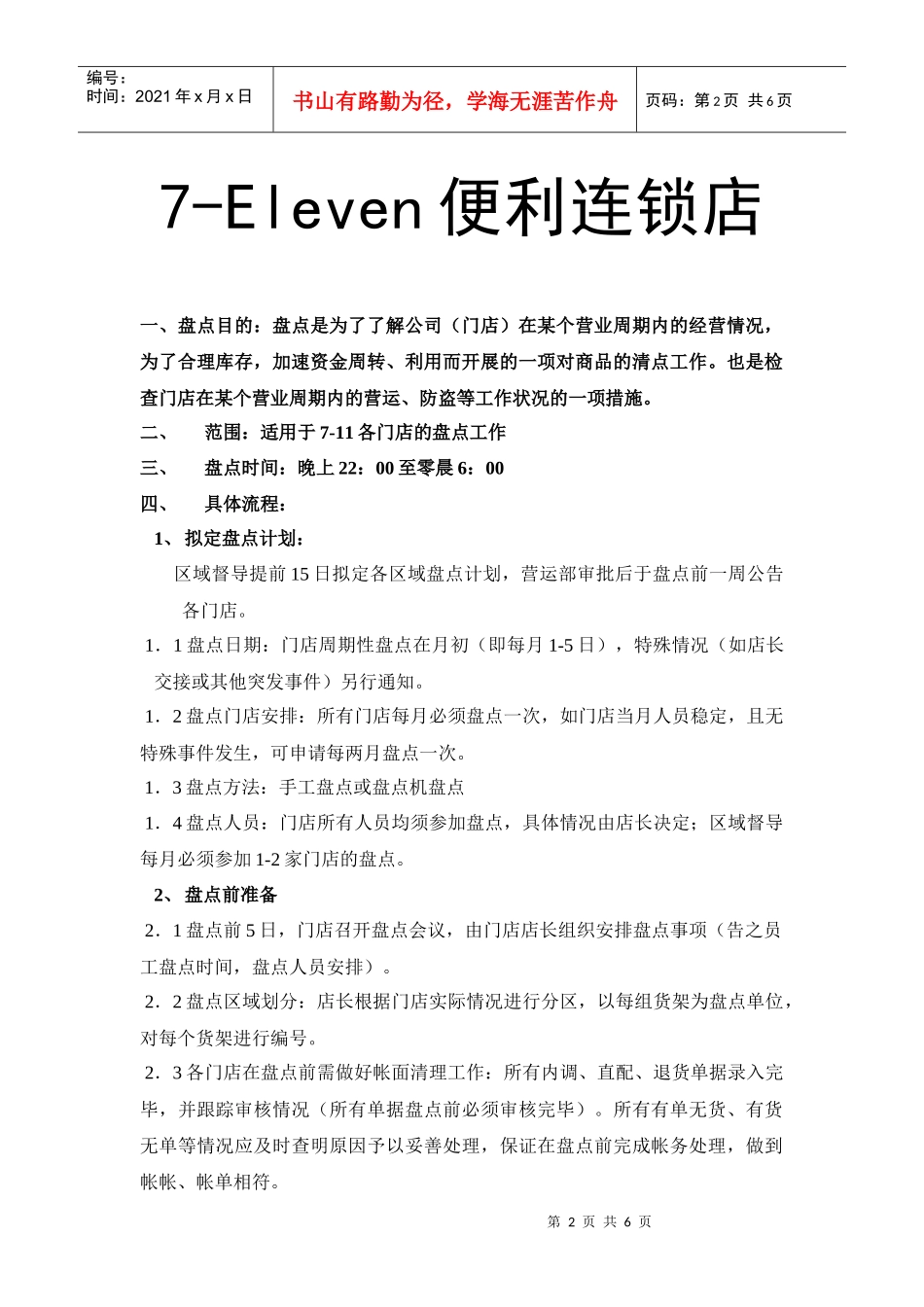 便利连锁店门店盘点流规定_第2页