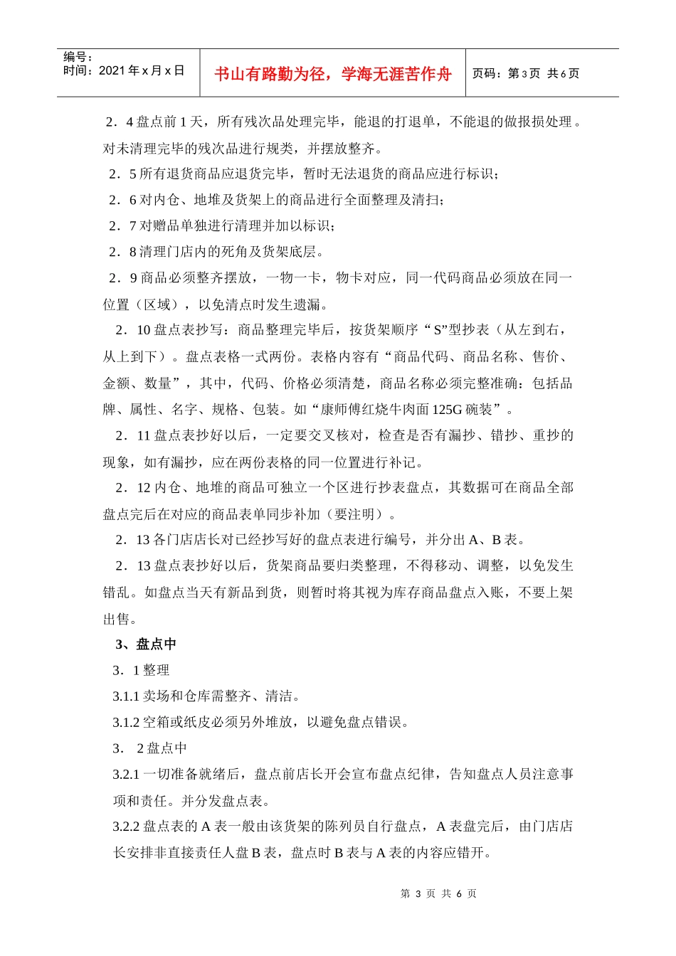 便利连锁店门店盘点流规定_第3页