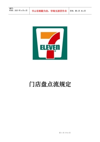 便利连锁店门店盘点流规定