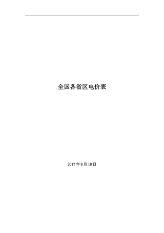 全国各省区销售电价表培训资料