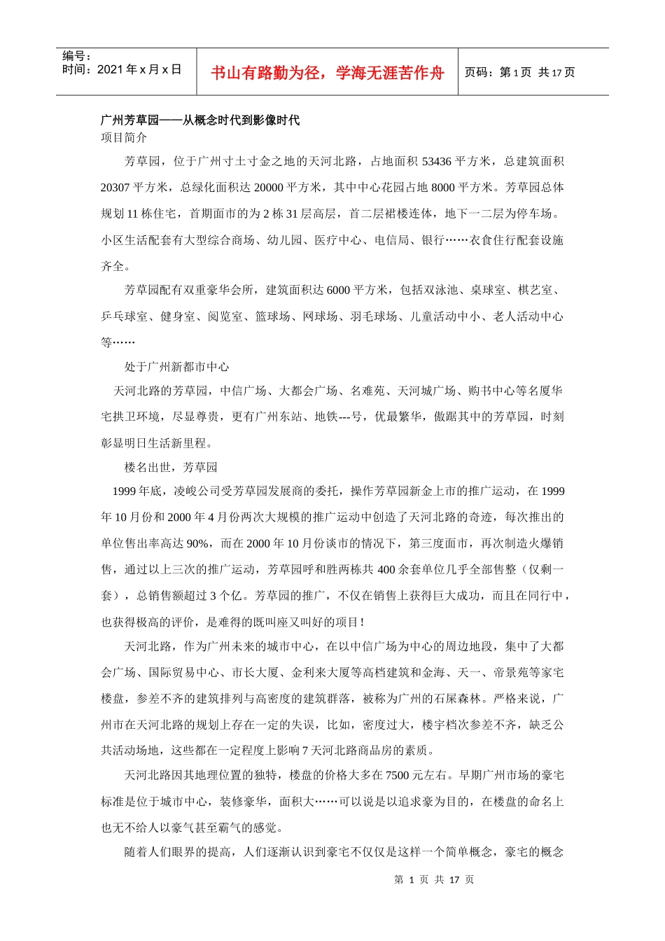广州芳草苑营销企划报告_第1页