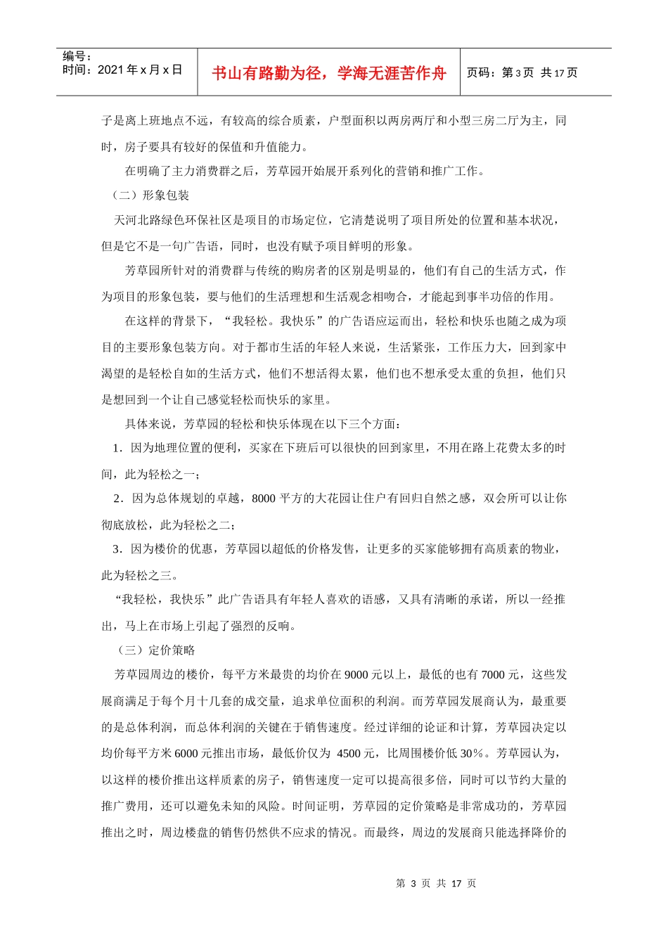 广州芳草苑营销企划报告_第3页