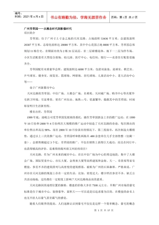 广州芳草苑营销企划报告