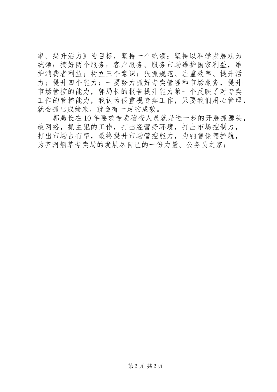 局长报告学习心得感想_第2页