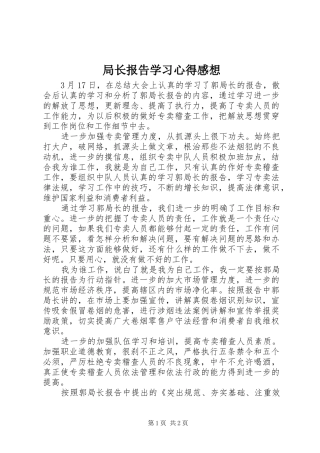 局长报告学习心得感想