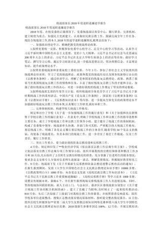 统战部部长2018年度述职述廉述学报告 