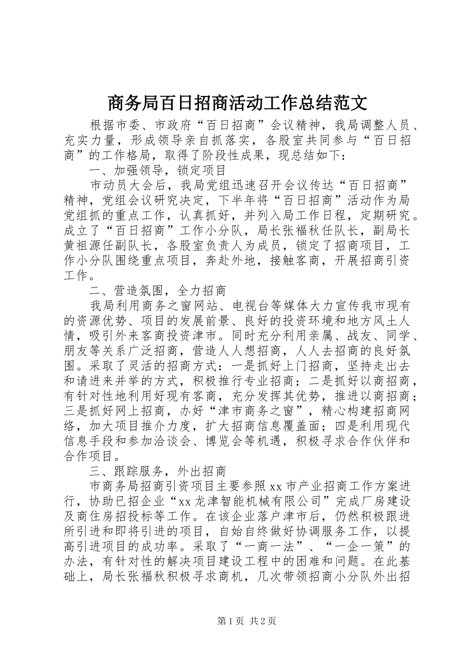 商务局百日招商活动工作总结范文_第1页