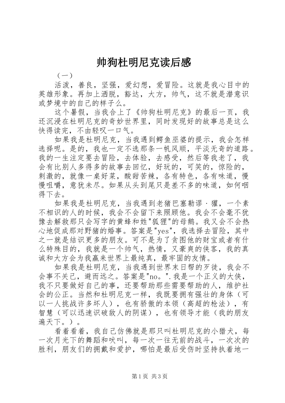 帅狗杜明尼克读后感_第1页