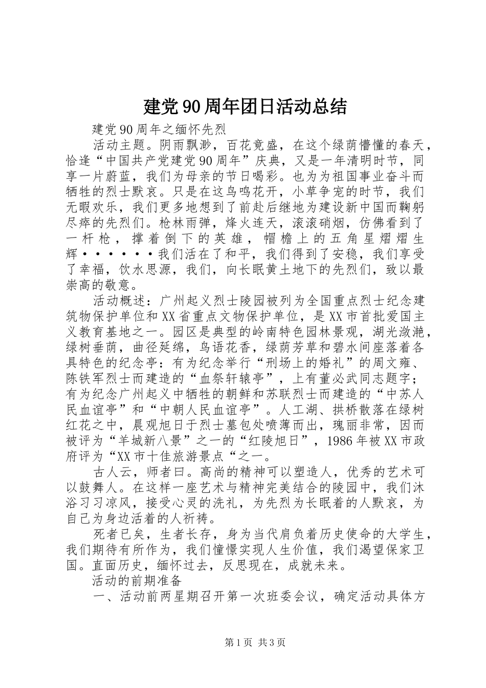 建党90周年团日活动总结_第1页