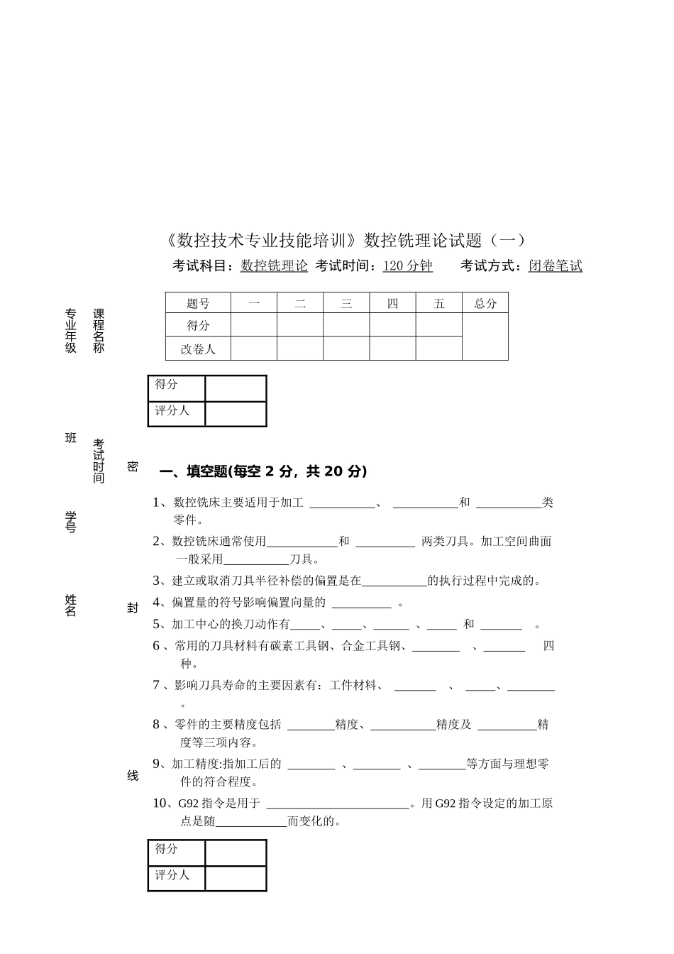 数控技术专业技能培训知识考试题_第1页