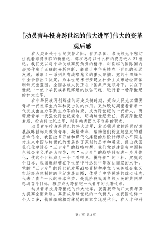 [动员青年投身跨世纪的伟大进军]伟大的变革观后感