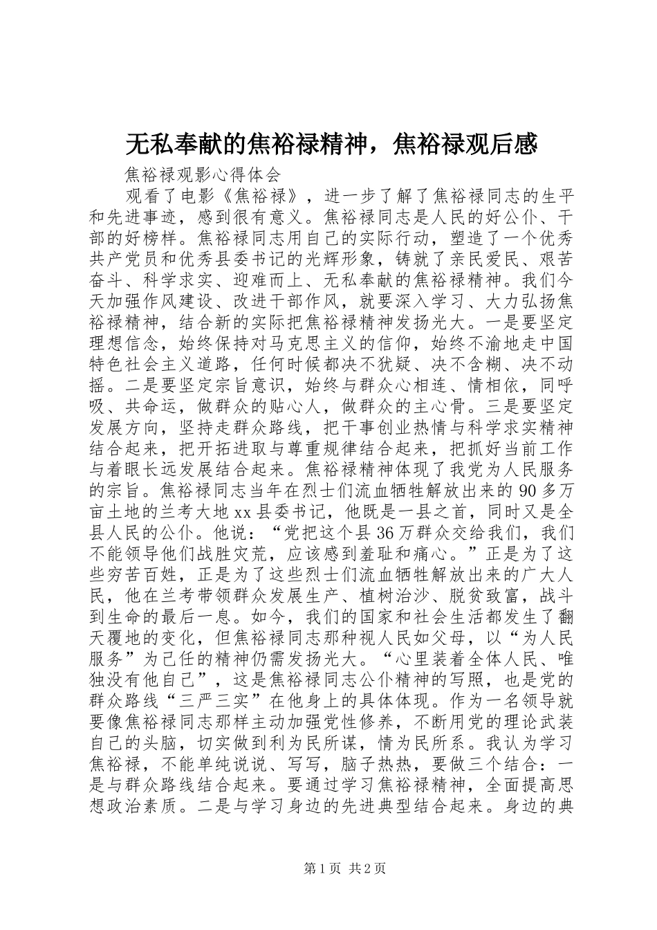 无私奉献的焦裕禄精神，焦裕禄观后感_第1页