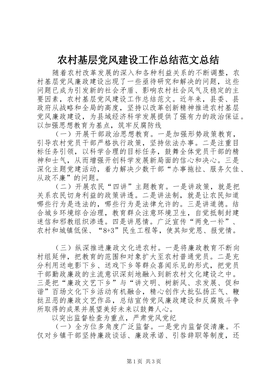 农村基层党风建设工作总结范文总结_第1页