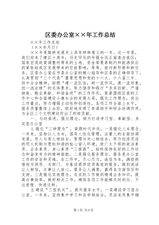 区委办公室××年工作总结