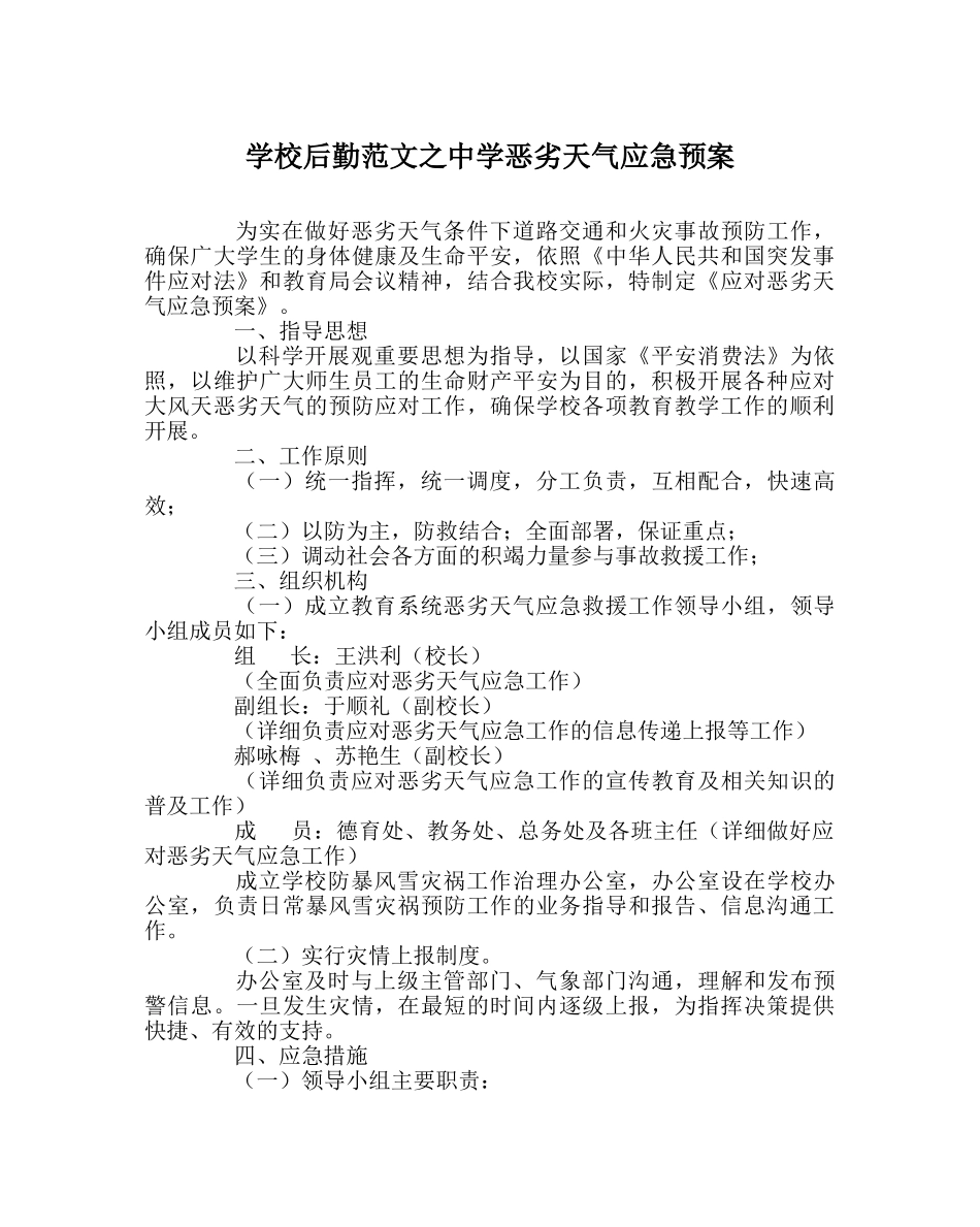 学校后勤范文恶劣天气应急预案 _第1页