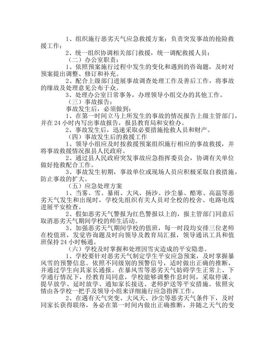 学校后勤范文恶劣天气应急预案 _第2页