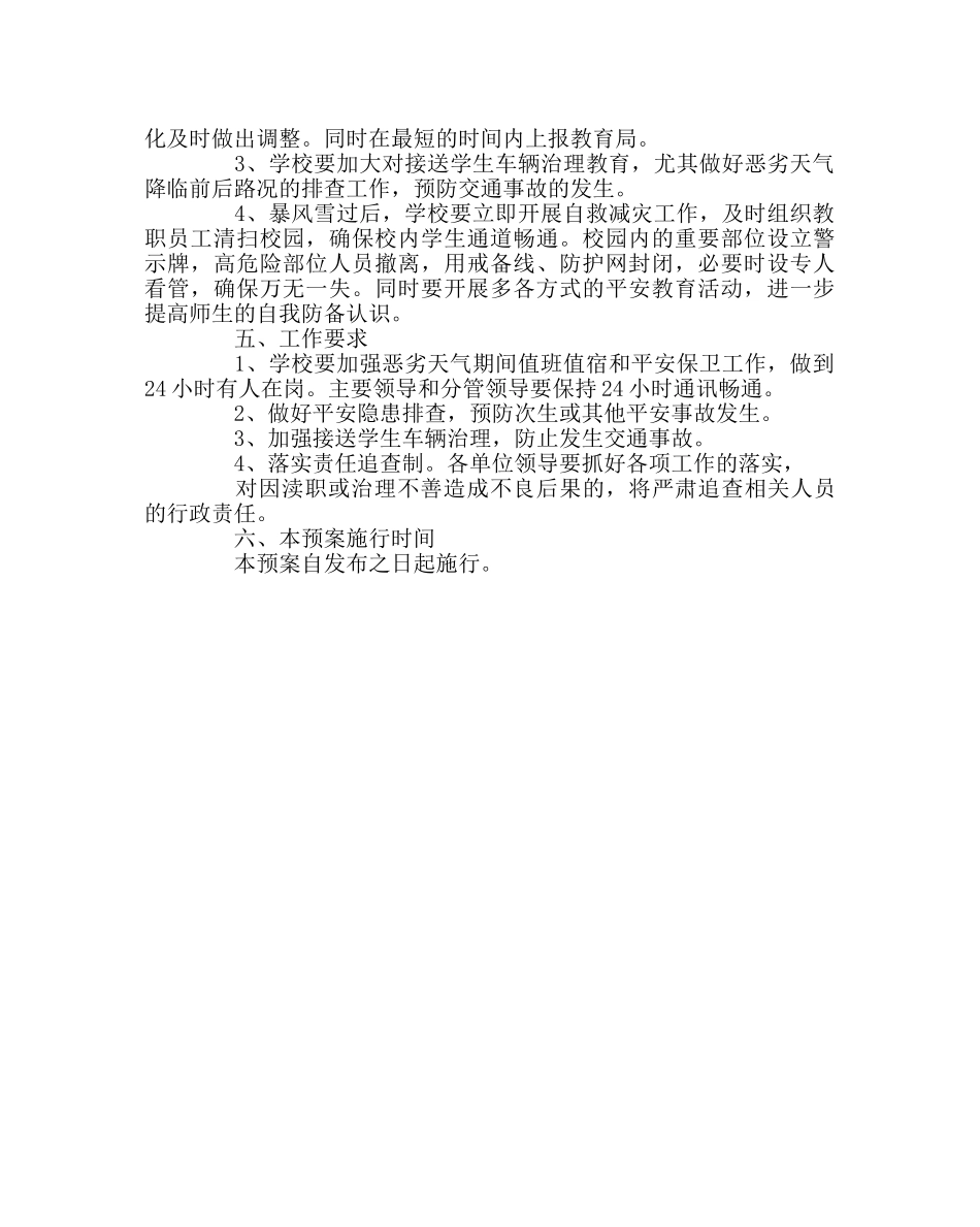 学校后勤范文恶劣天气应急预案 _第3页