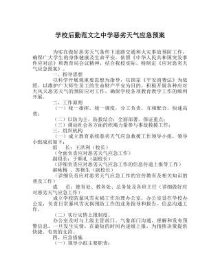 学校后勤范文恶劣天气应急预案 