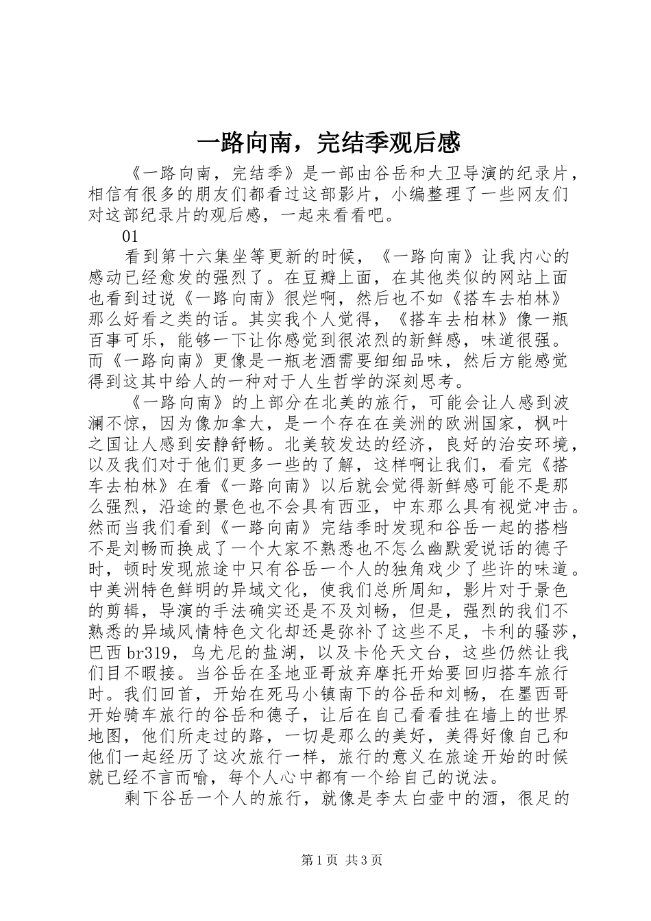 一路向南，完结季观后感_第1页