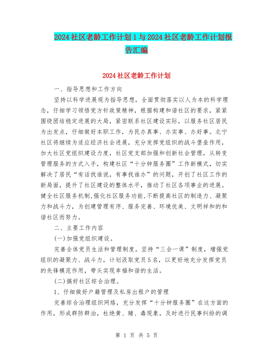 2024社区老龄工作计划1与2024社区老龄工作计划报告汇编_第1页