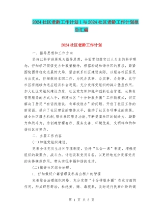 2024社区老龄工作计划1与2024社区老龄工作计划报告汇编