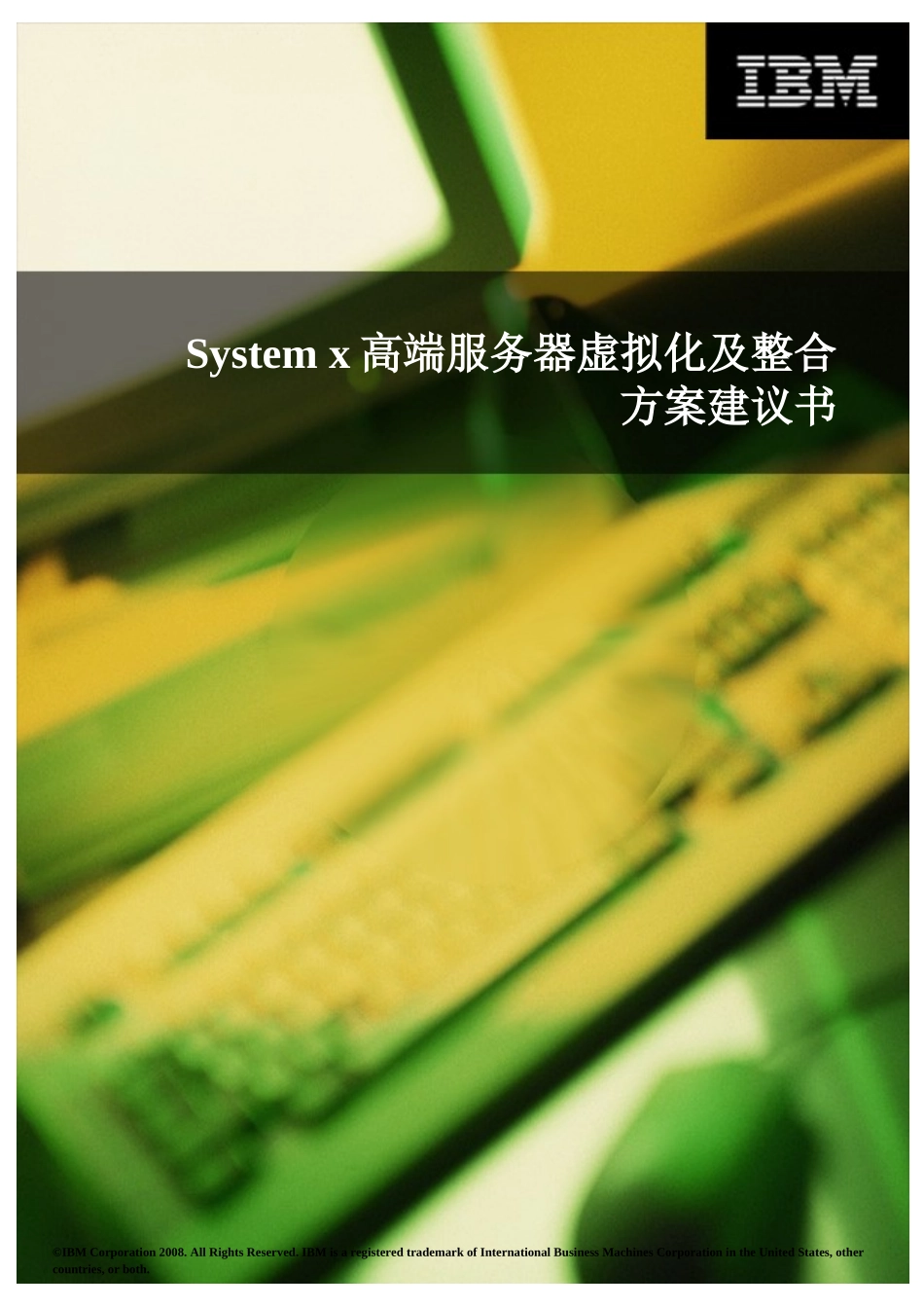 System x高端服务器虚拟化及整合方案建议书 for 2Q slaes play_第1页