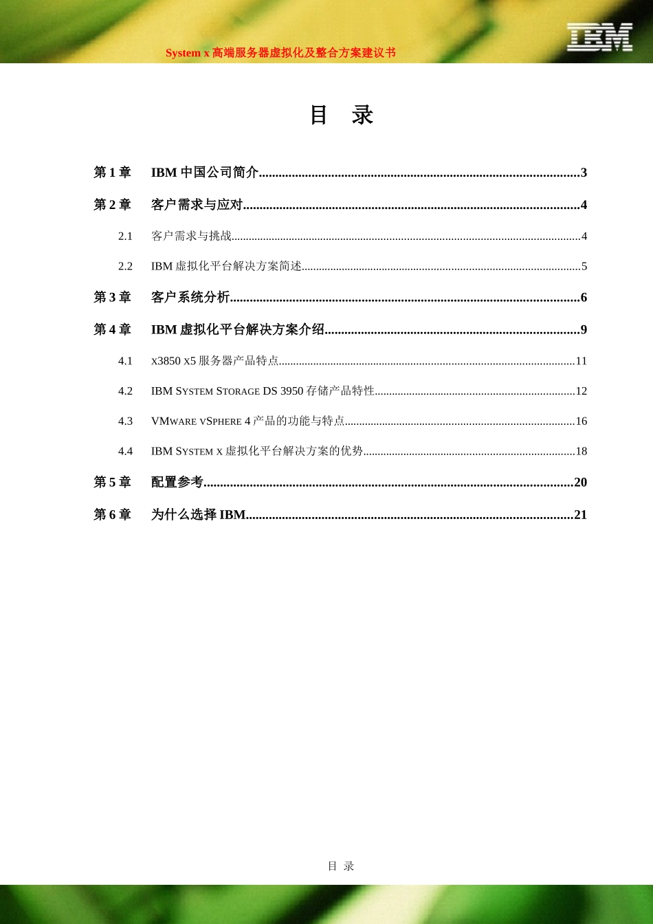 System x高端服务器虚拟化及整合方案建议书 for 2Q slaes play_第2页