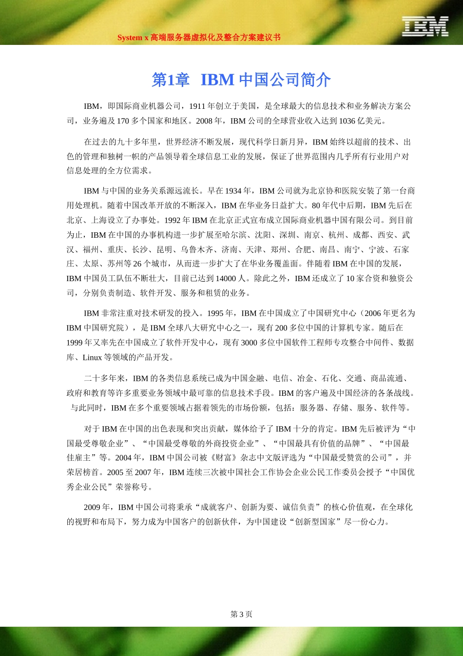System x高端服务器虚拟化及整合方案建议书 for 2Q slaes play_第3页