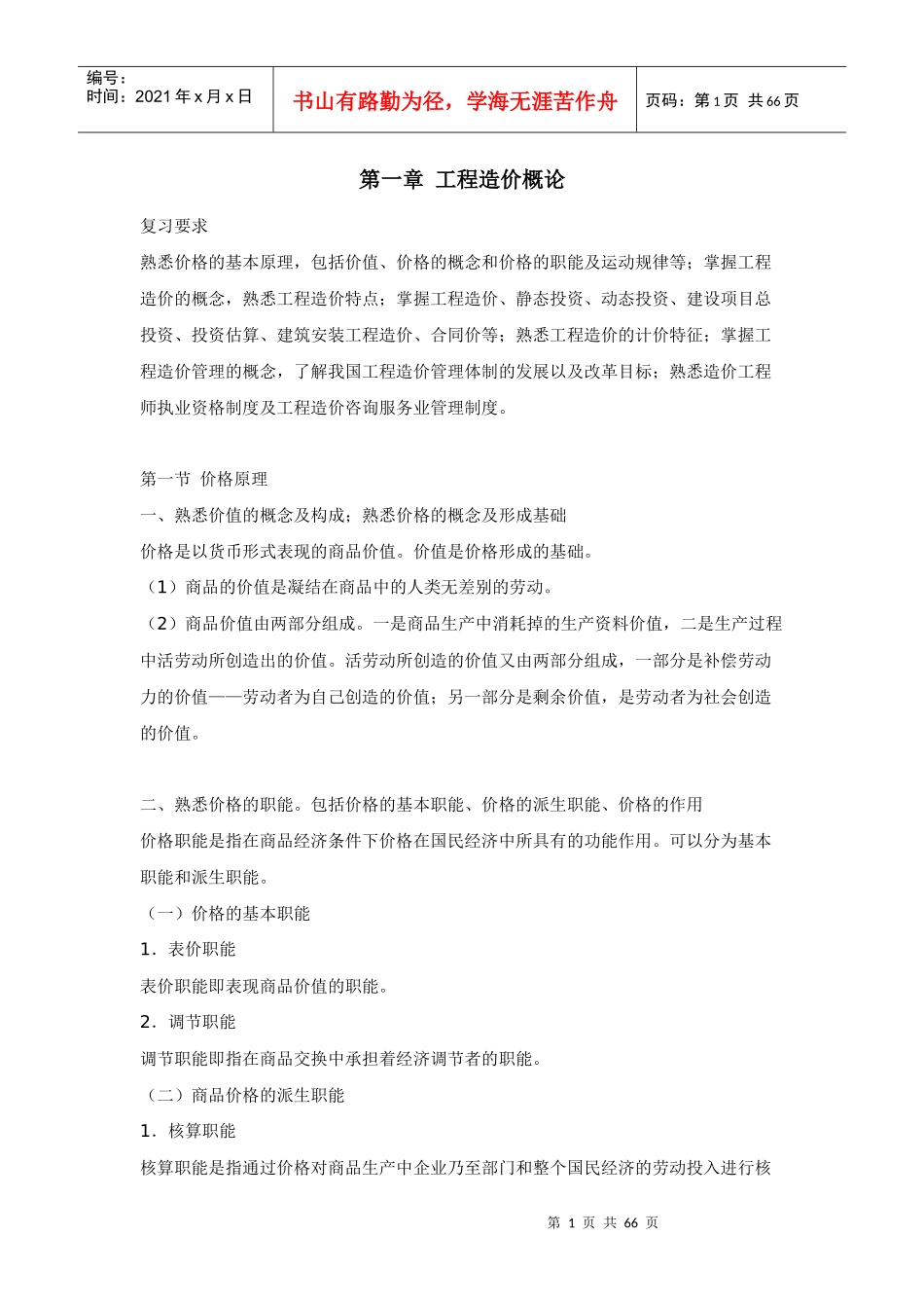 建筑工程之工程造价就讲义_第1页