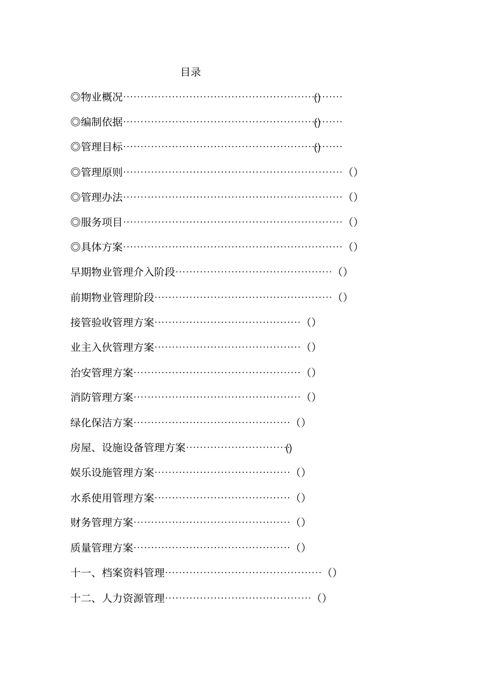 (物业管理)浙江绿城项目物业管理方案_第1页