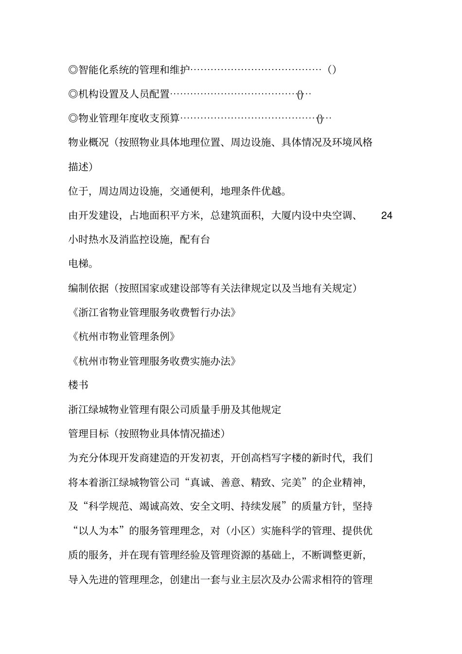 (物业管理)浙江绿城项目物业管理方案_第2页