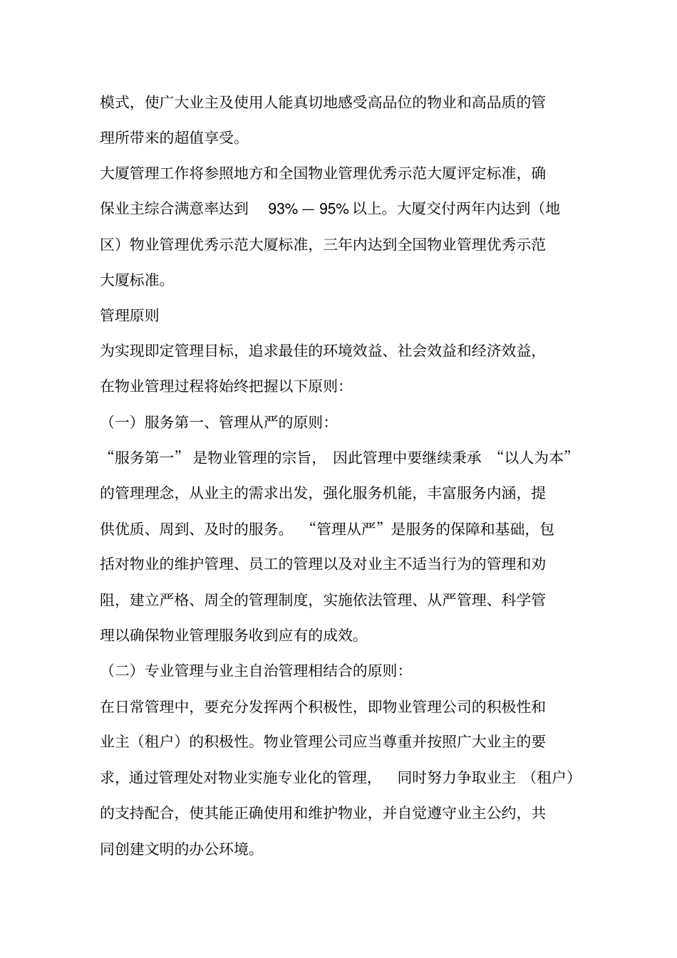 (物业管理)浙江绿城项目物业管理方案_第3页