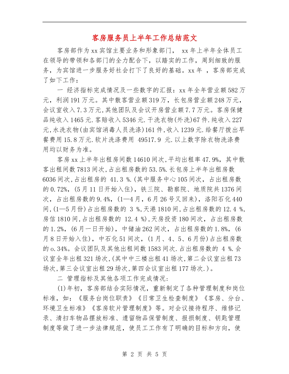 客房服务员上半年工作总结范文_第2页