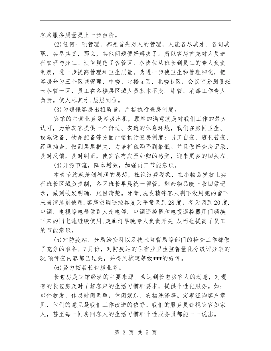 客房服务员上半年工作总结范文_第3页