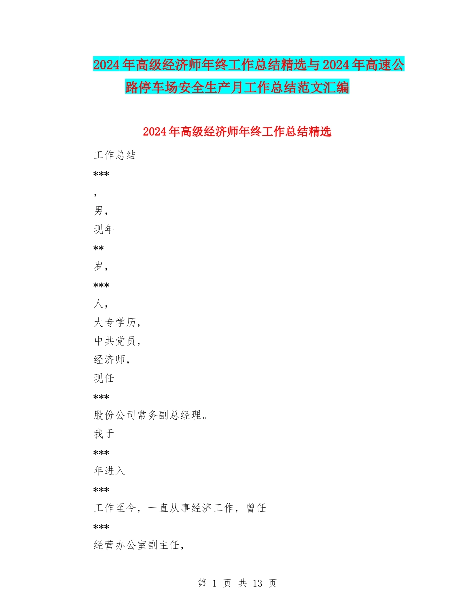 2024年高级经济师年终工作总结精选与2024年高速公路停车场安全生产月工作总结范文汇编_第1页