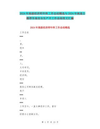 2024年高级经济师年终工作总结精选与2024年高速公路停车场安全生产月工作总结范文汇编