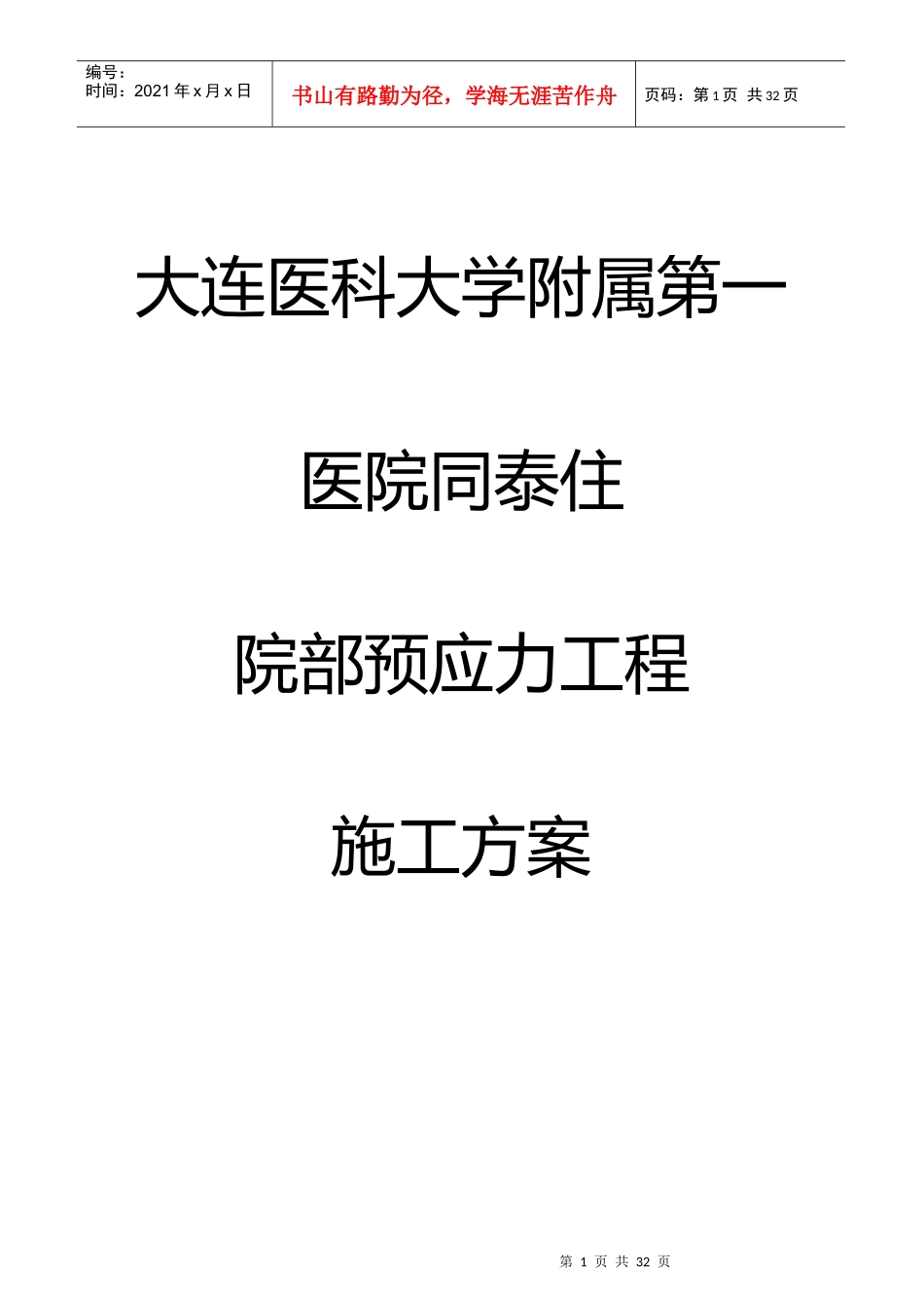 大连某医院住院部预应力工程施工方案_第1页