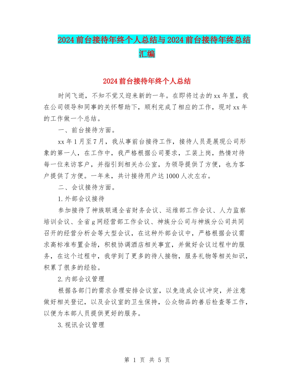2024前台接待年终个人总结与2024前台接待年终总结汇编_第1页