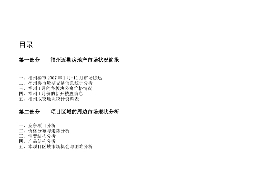 大家顾问-福州正祥尊园近期市场分析(定稿)XXXX-76DOC_第2页