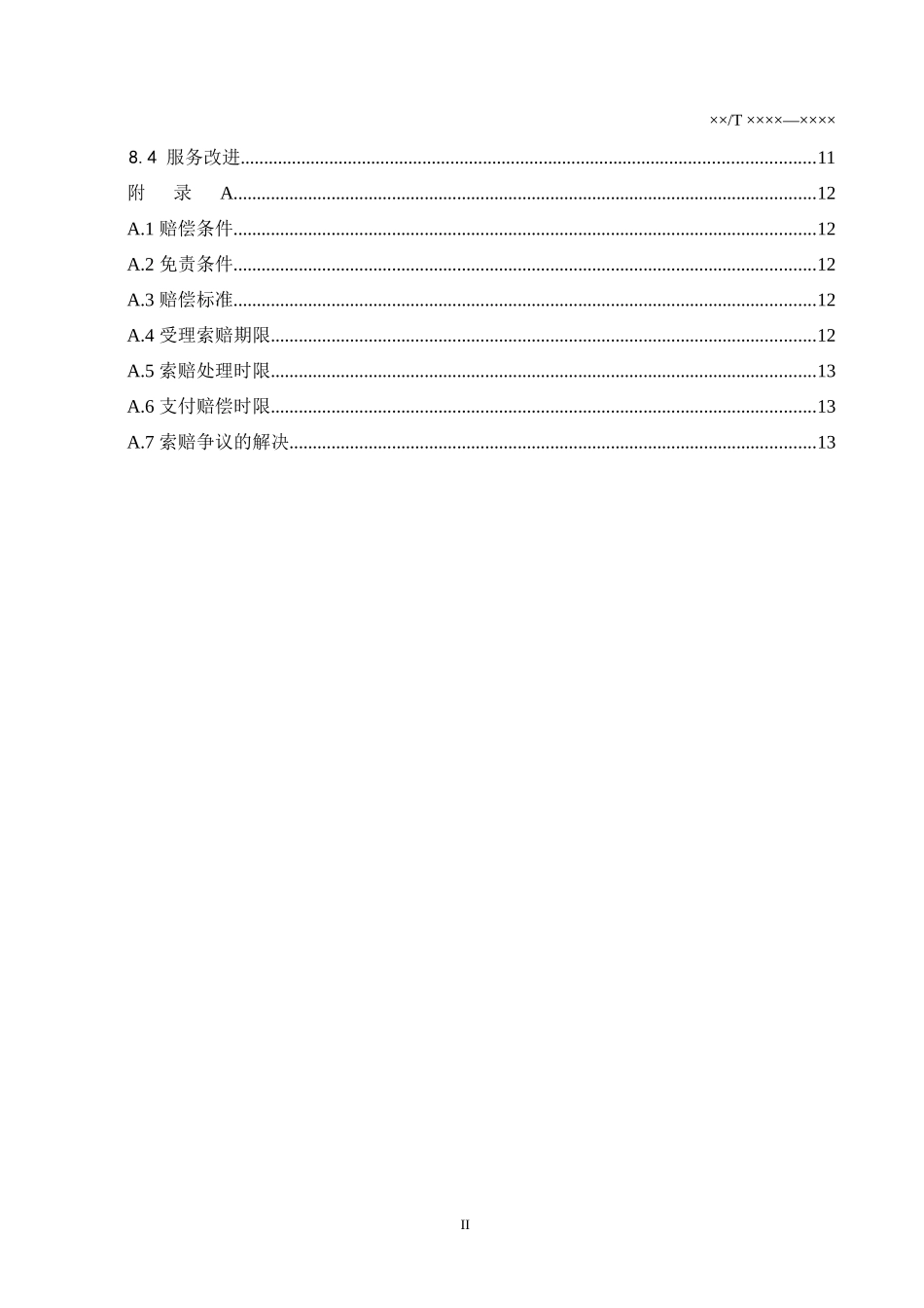 快递服务标准_第3页