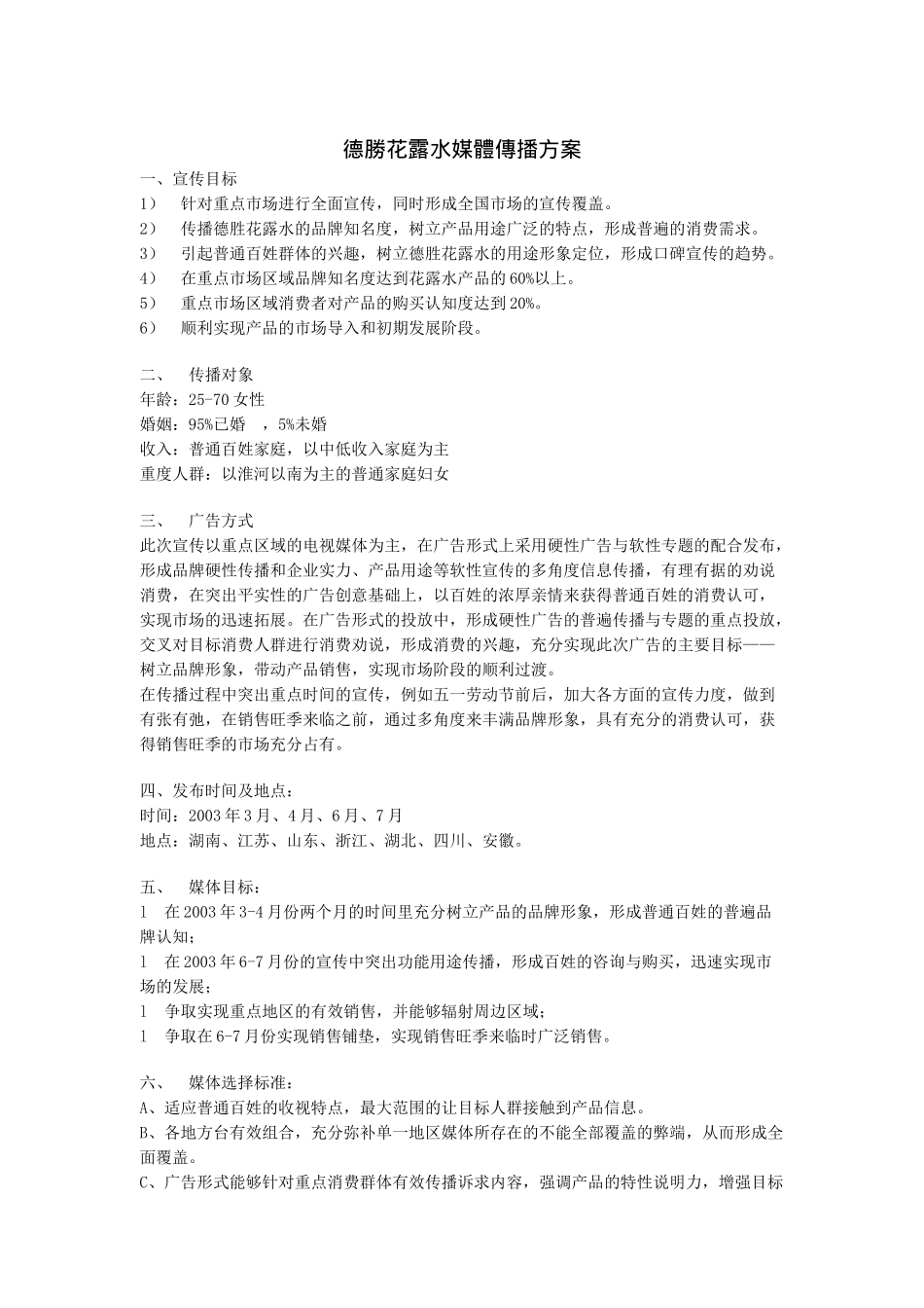 德胜花露水媒体传播方案（DOC8页）_第1页