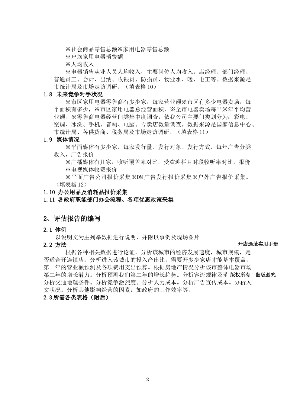 开店选址实用手册(1)_第2页